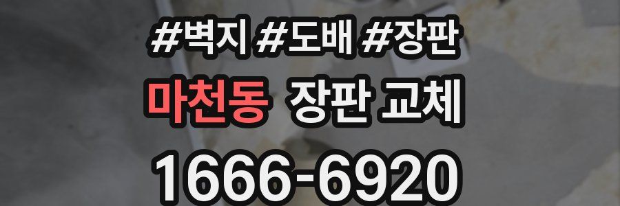 마천동 장판 교체