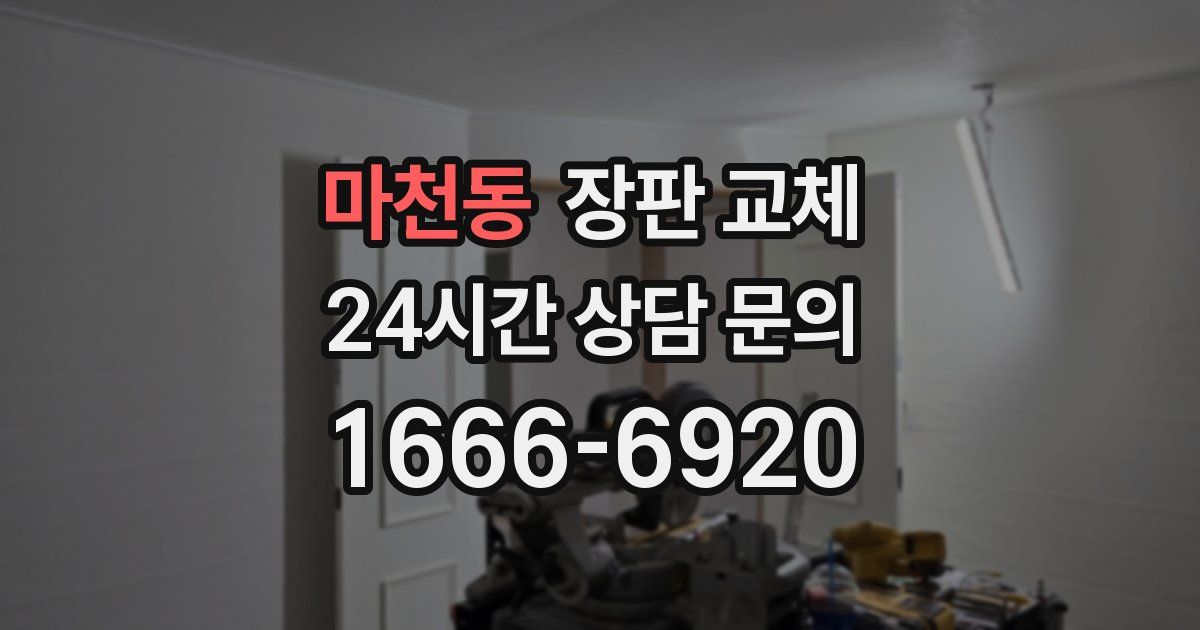 마천동 장판 교체