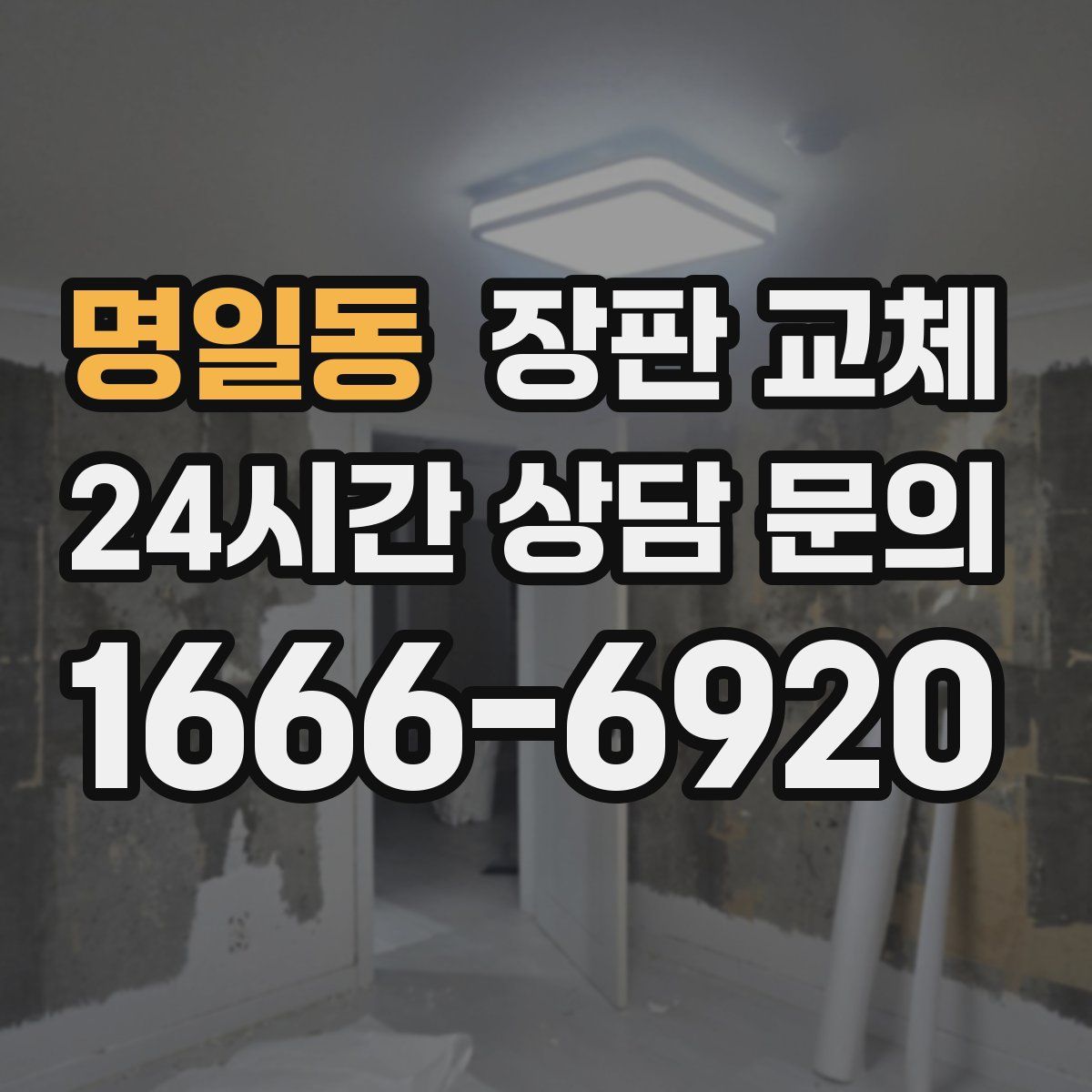 명일동 장판 교체