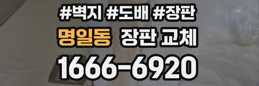 명일동 장판 교체