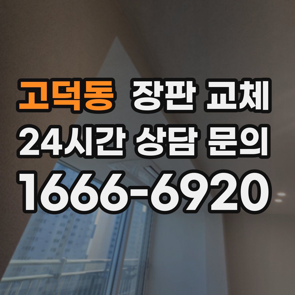 고덕동 장판 교체