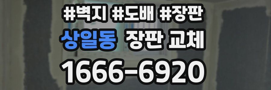 상일동 장판 교체