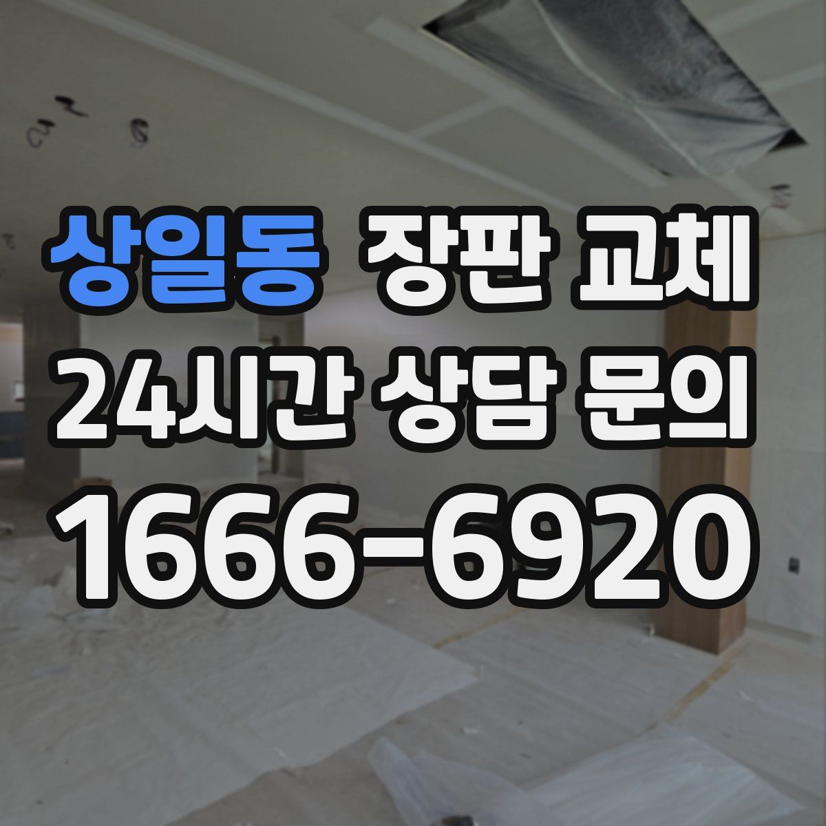 상일동 장판 교체