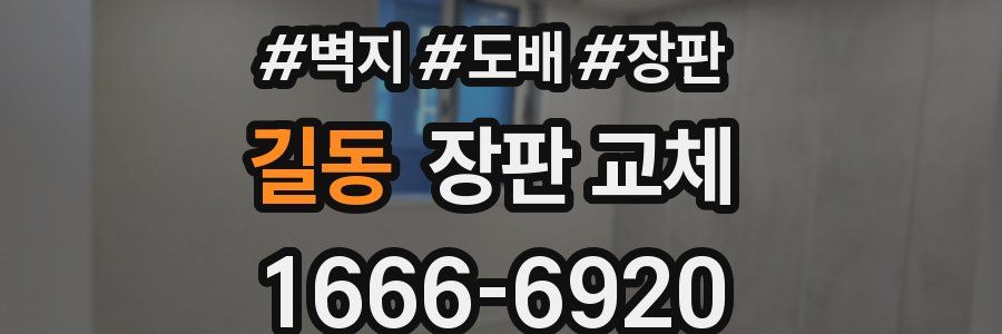 길동 장판 교체