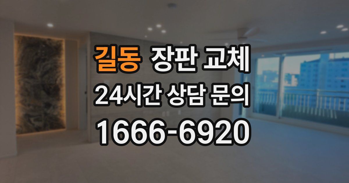 길동 장판 교체