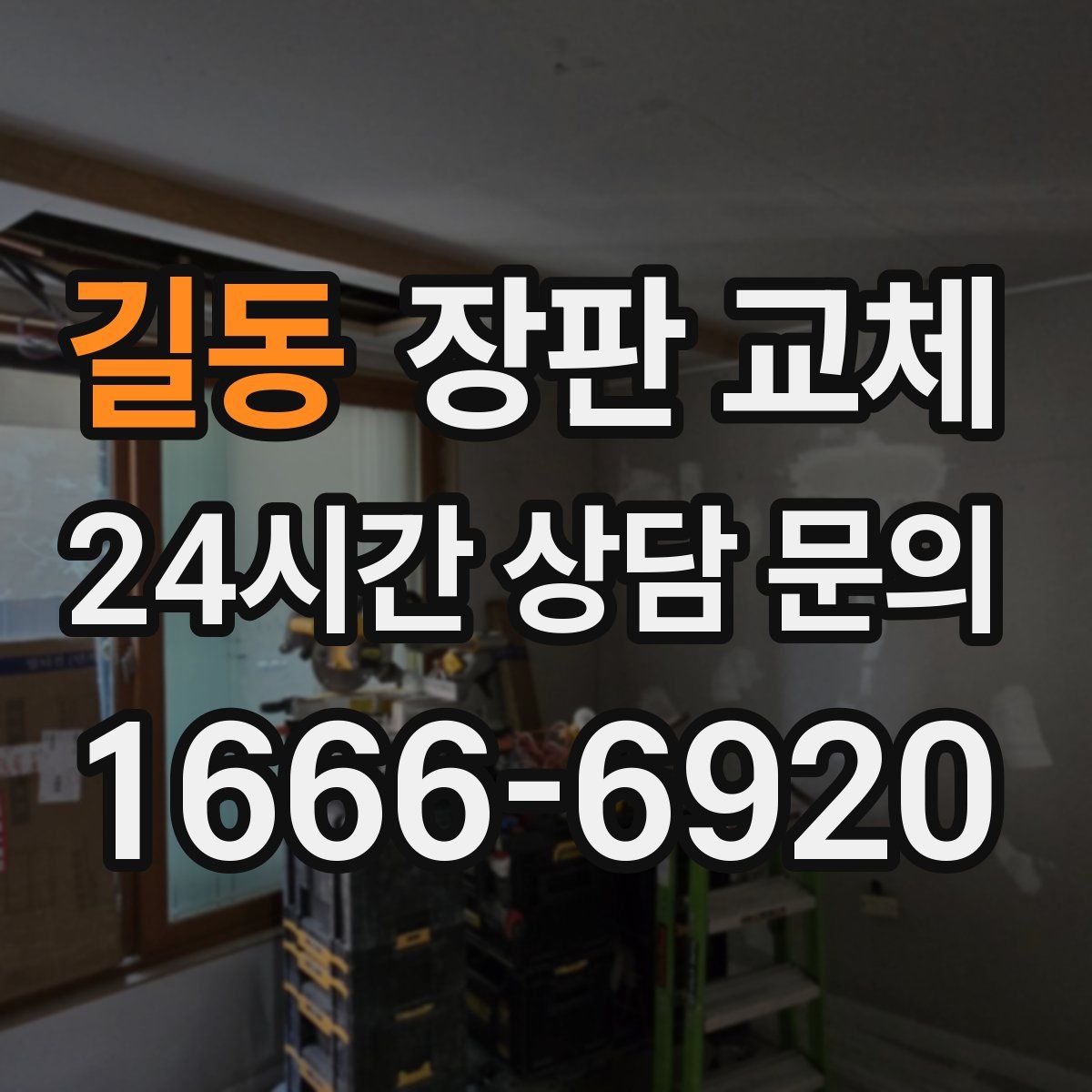 길동 장판 교체