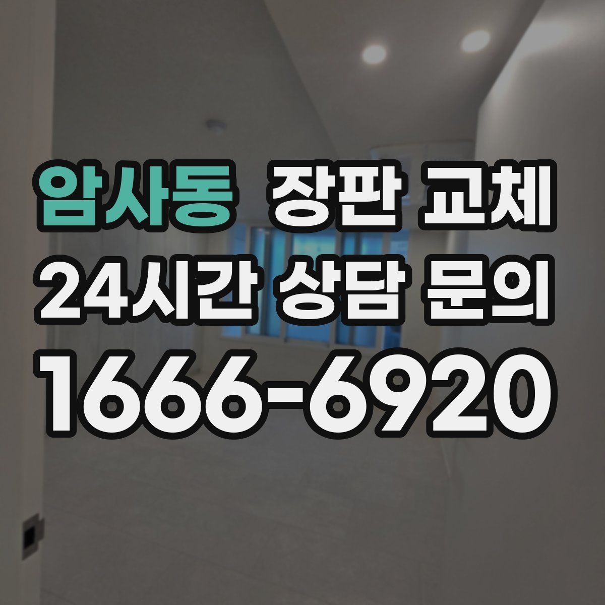 암사동 장판 교체