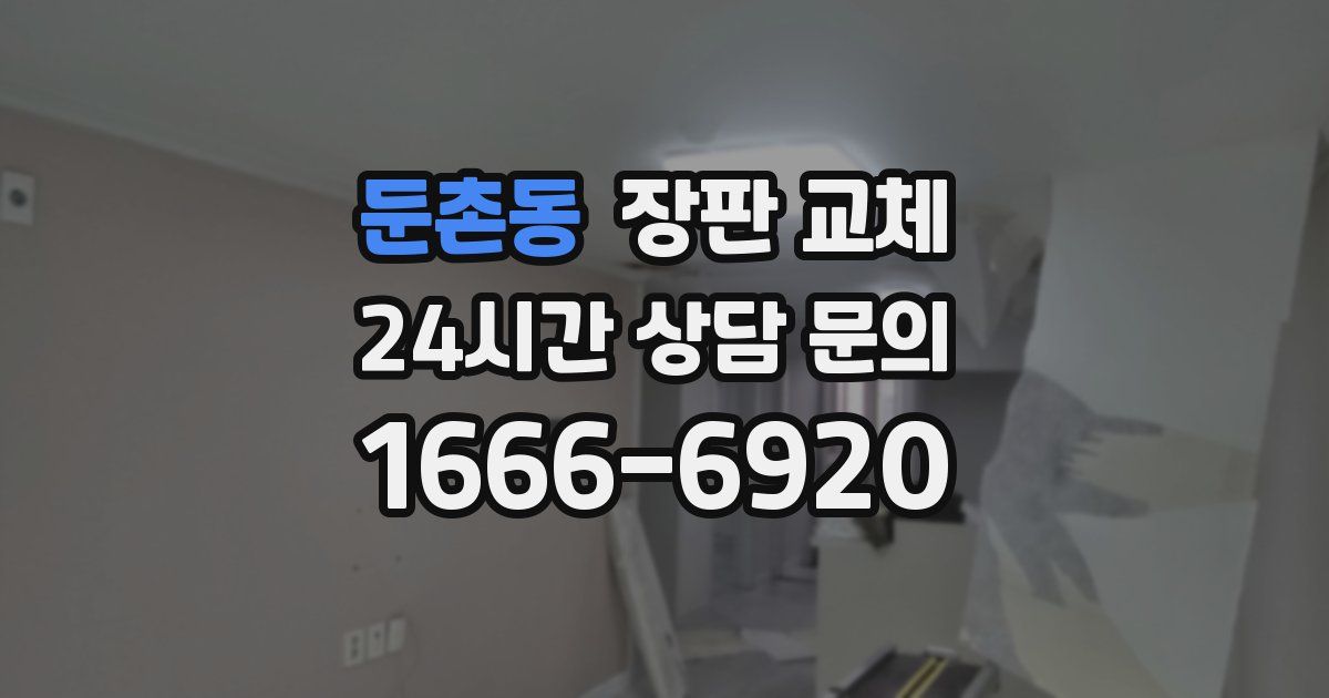 둔촌동 장판 교체