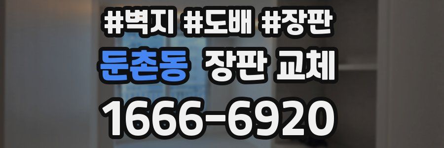 둔촌동 장판 교체