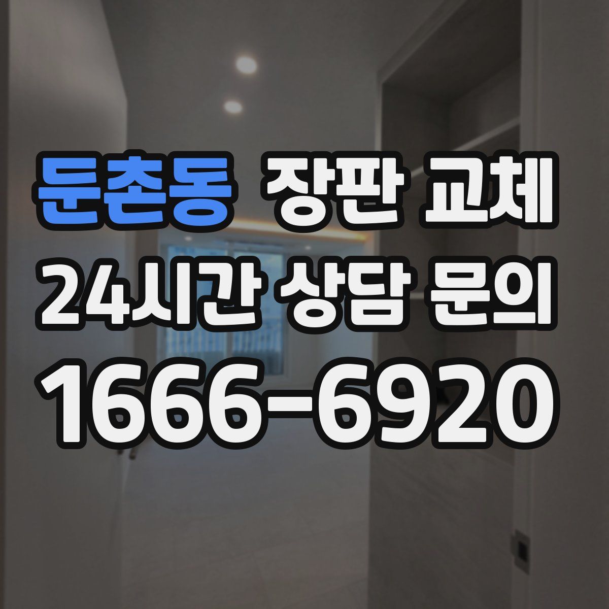 둔촌동 장판 교체