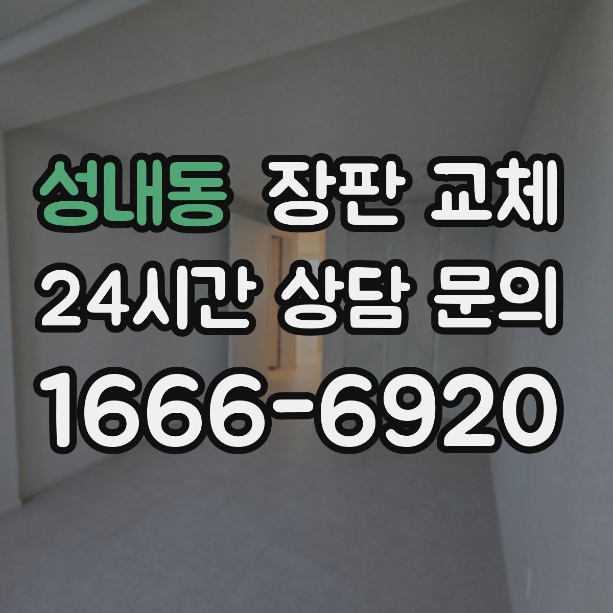 성내동 장판 교체