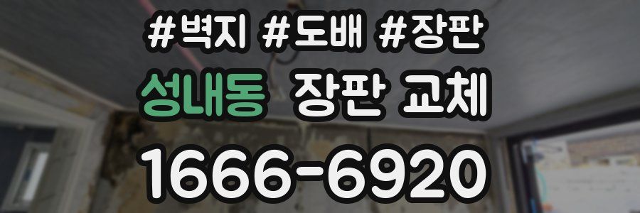 성내동 장판 교체