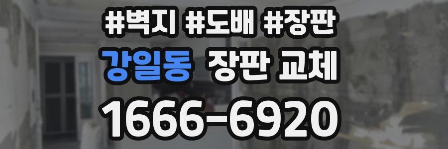 강일동 장판 교체