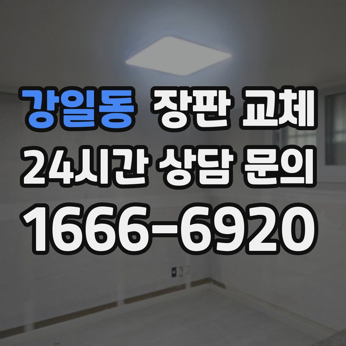 강일동 장판 교체