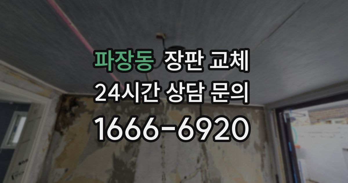 파장동 장판 교체