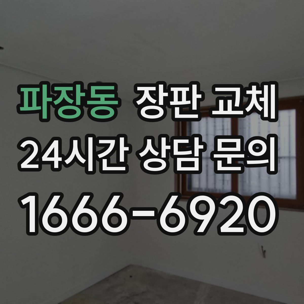 파장동 장판 교체