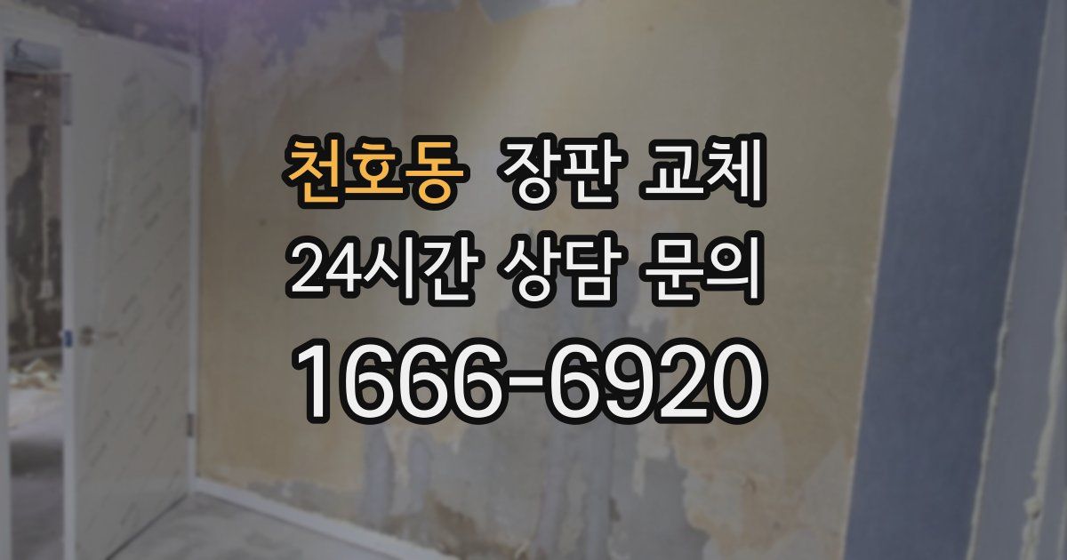 천호동 장판 교체