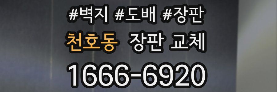 천호동 장판 교체