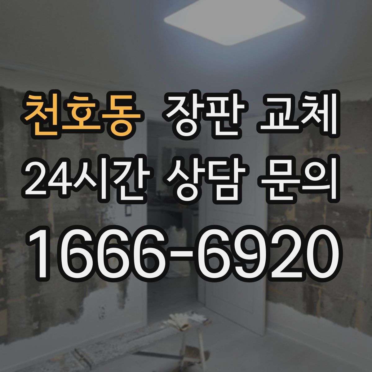 천호동 장판 교체