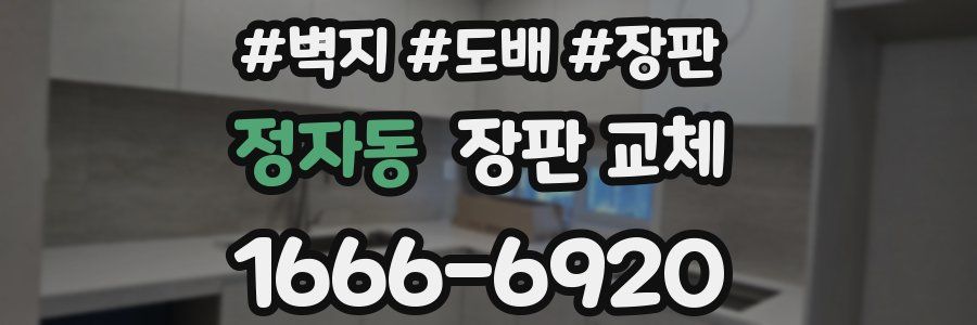 정자동 장판 교체