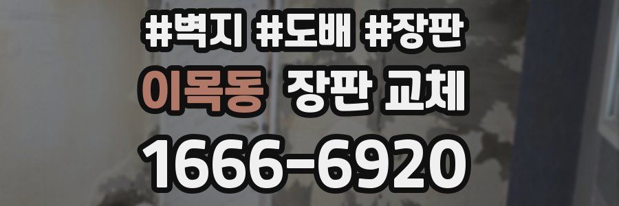 이목동 장판 교체