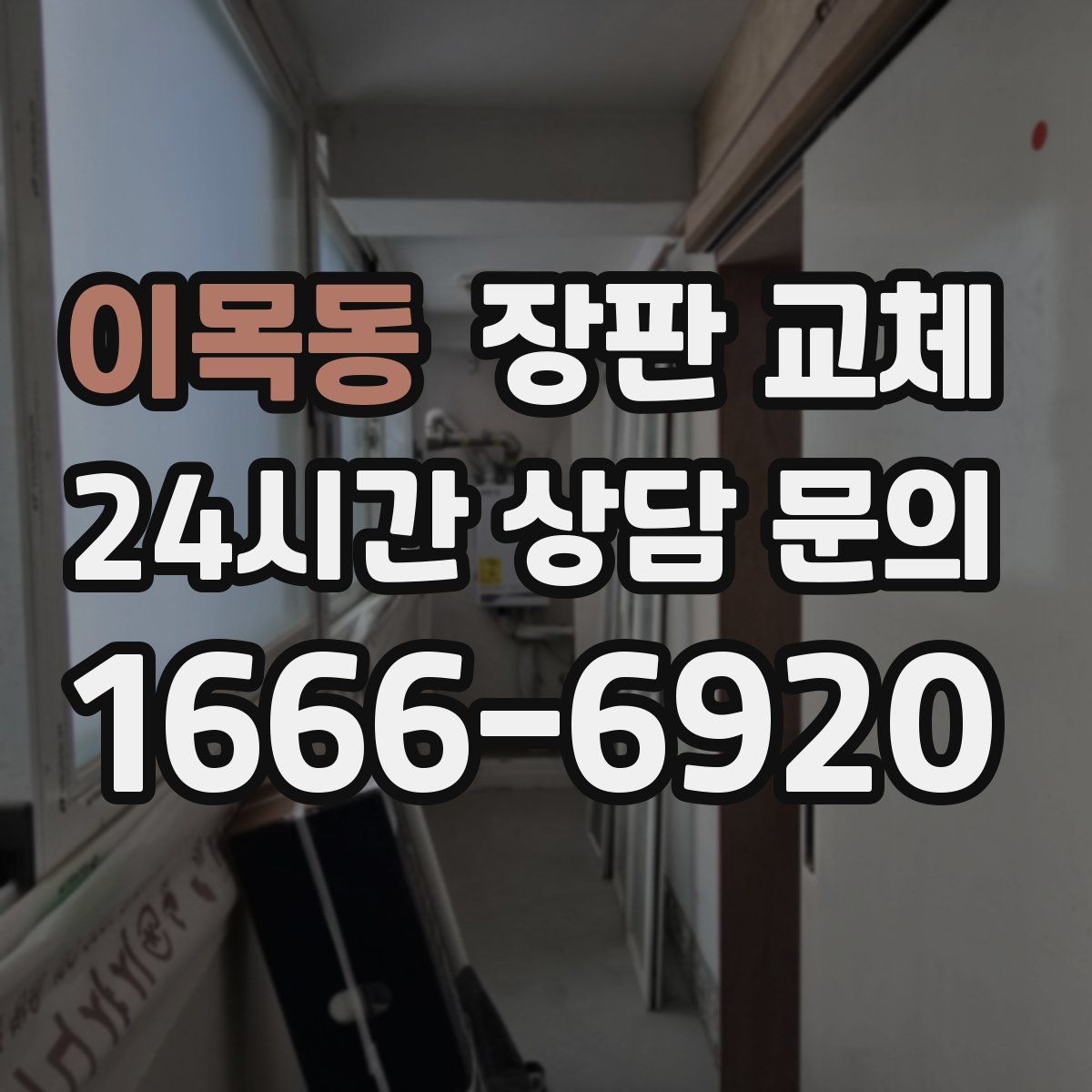 이목동 장판 교체