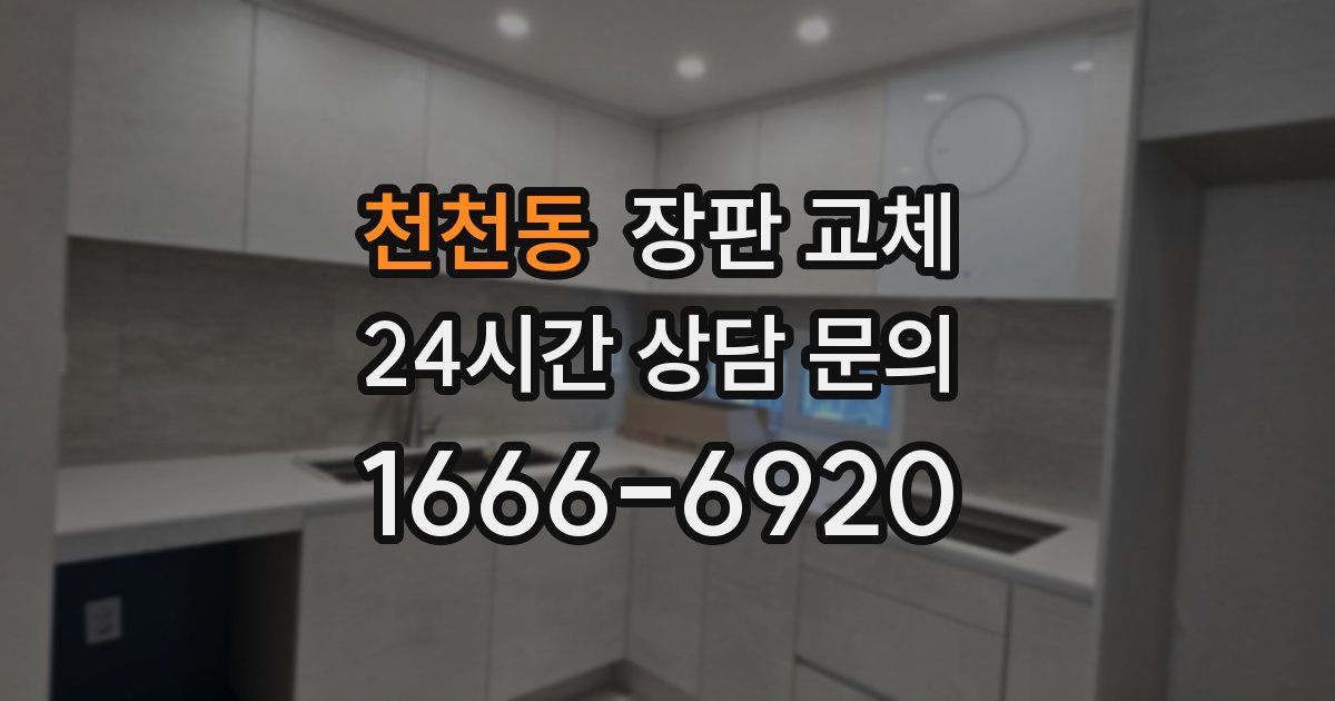 천천동 장판 교체