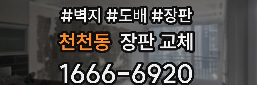 천천동 장판 교체