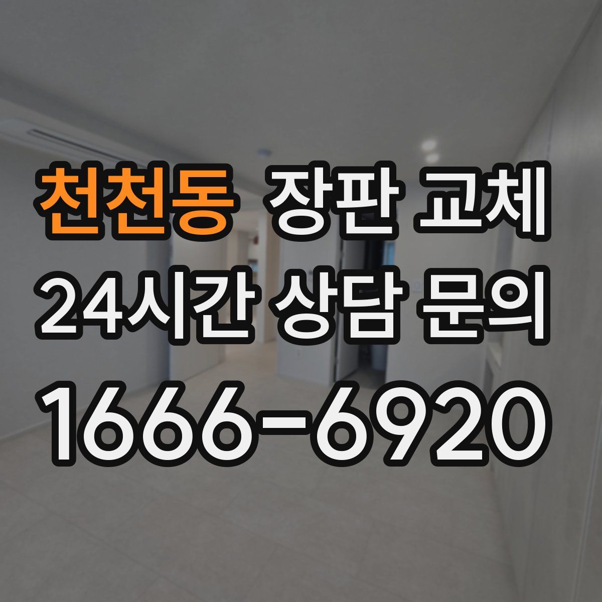 천천동 장판 교체