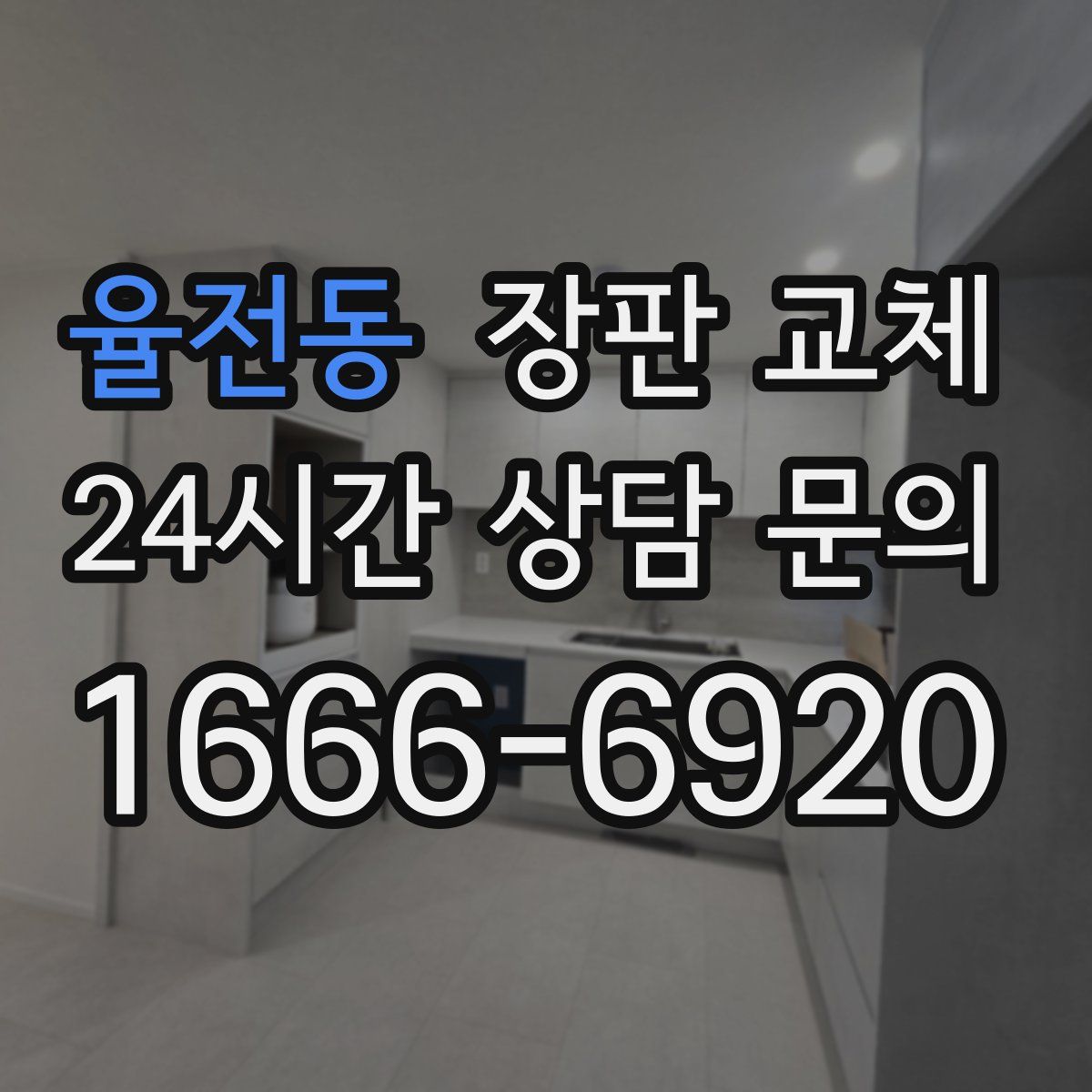 율전동 장판 교체