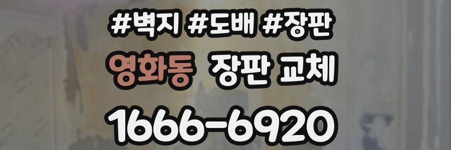 영화동 장판 교체