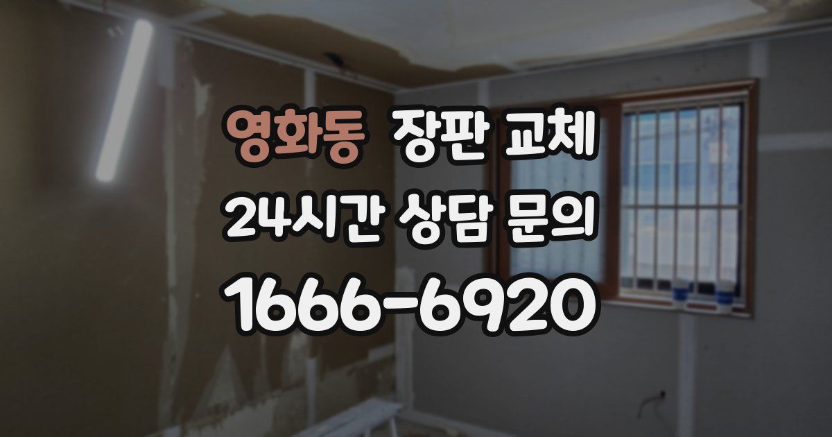 영화동 장판 교체