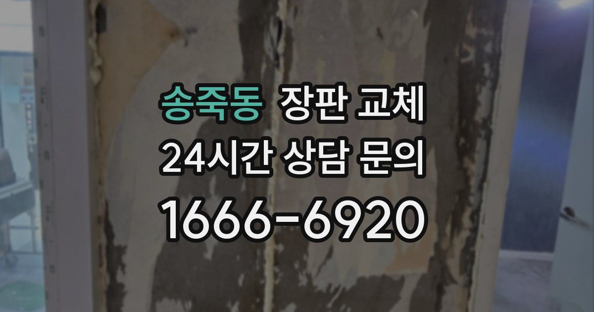 송죽동 장판 교체