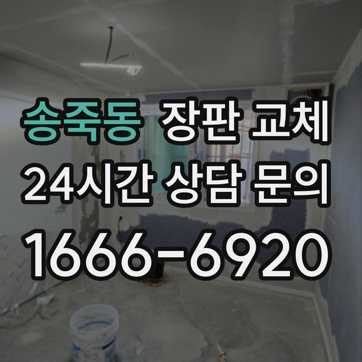 송죽동 장판 교체