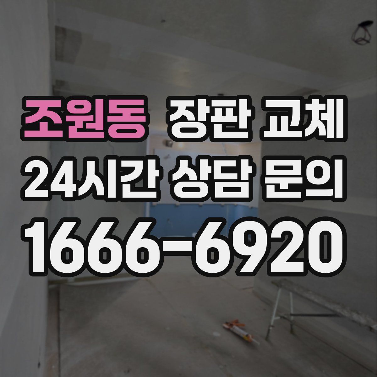 조원동 장판 교체