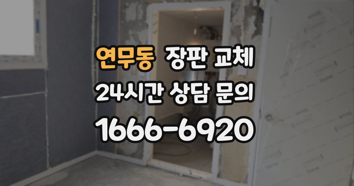 연무동 장판 교체