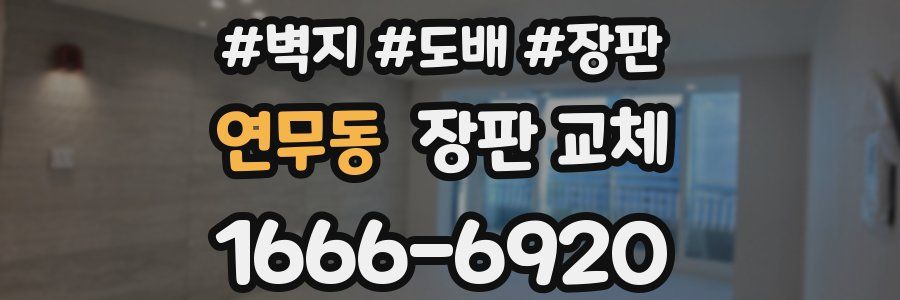 연무동 장판 교체