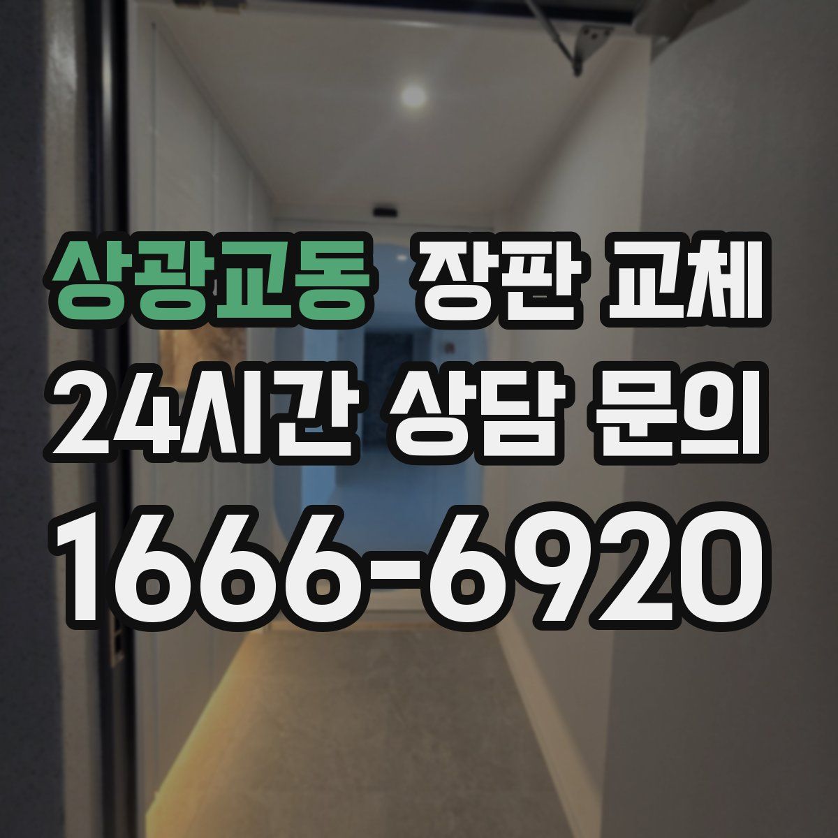 상광교동 장판 교체