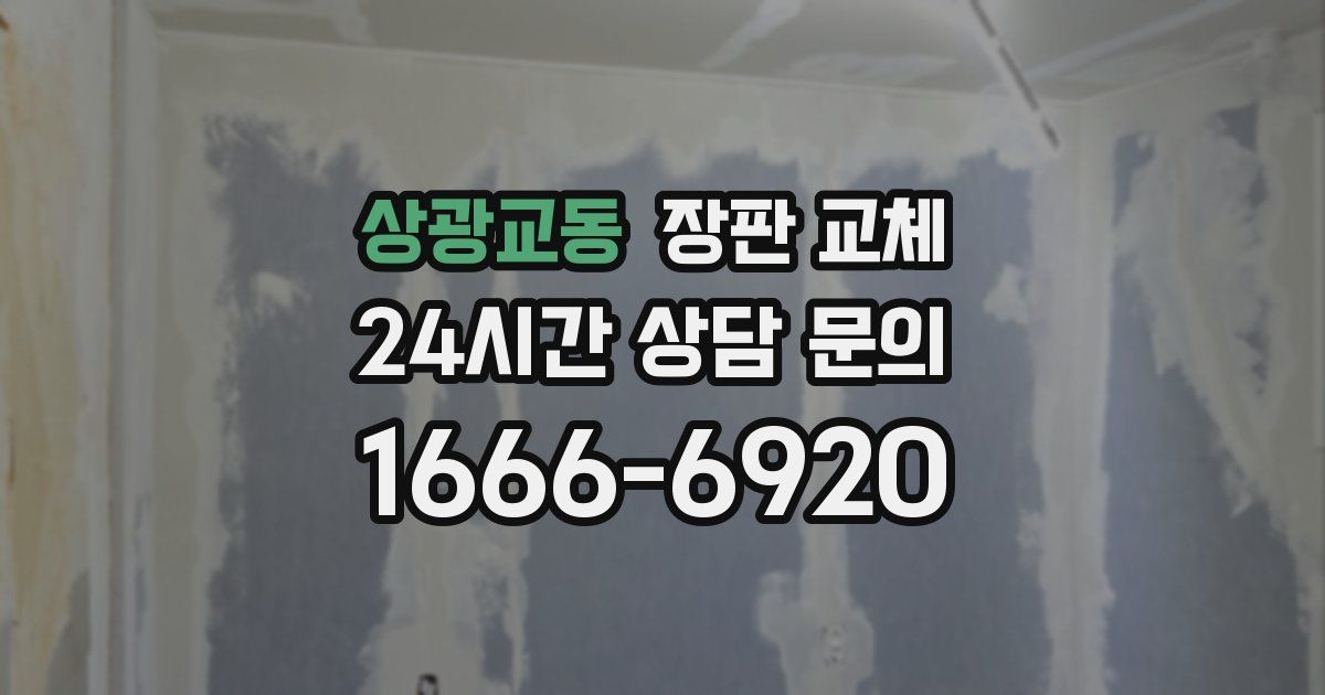 상광교동 장판 교체