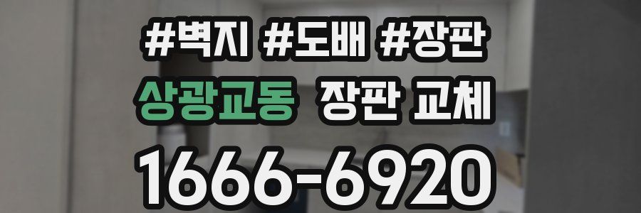 상광교동 장판 교체
