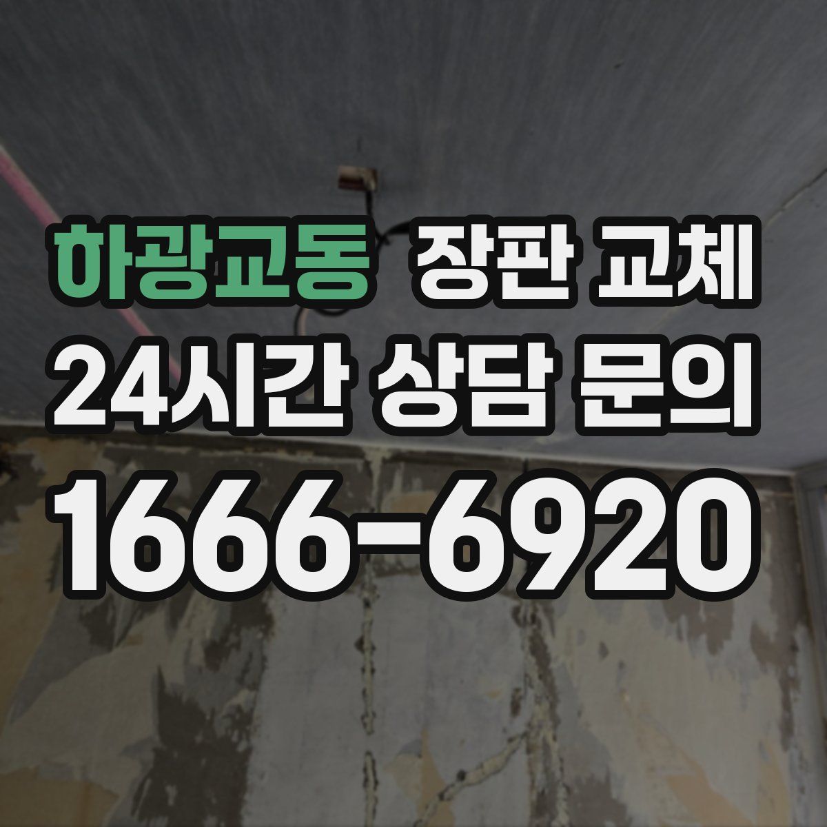 하광교동 장판 교체
