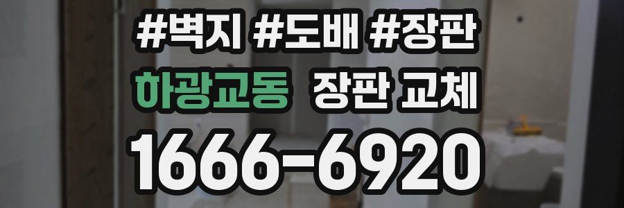 하광교동 장판 교체