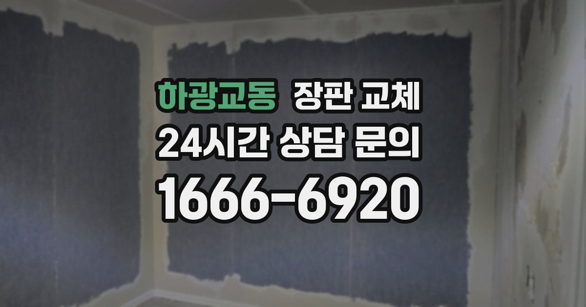하광교동 장판 교체