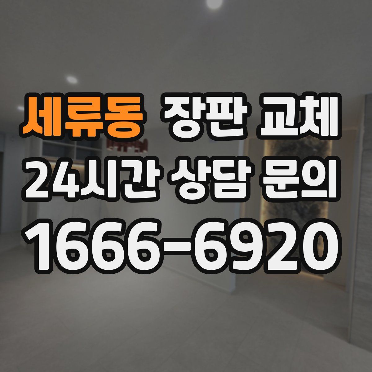 세류동 장판 교체