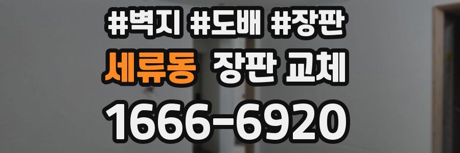 세류동 장판 교체