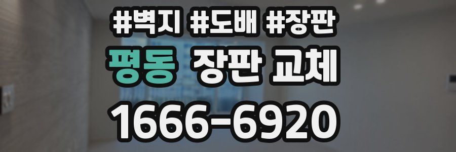평동 장판 교체