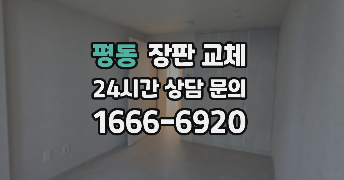 평동 장판 교체