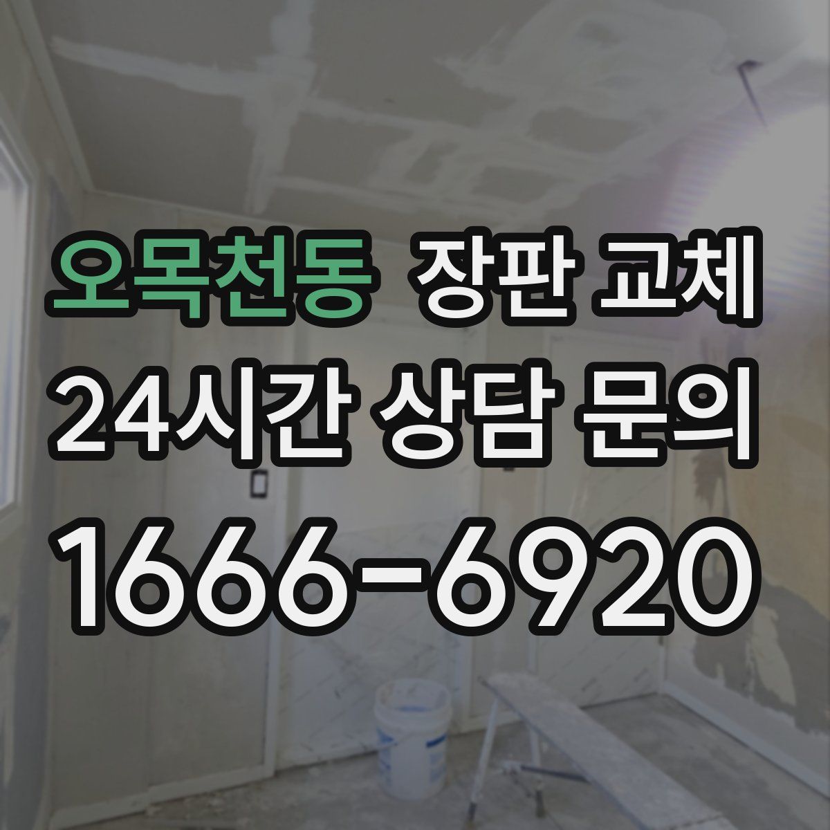 오목천동 장판 교체