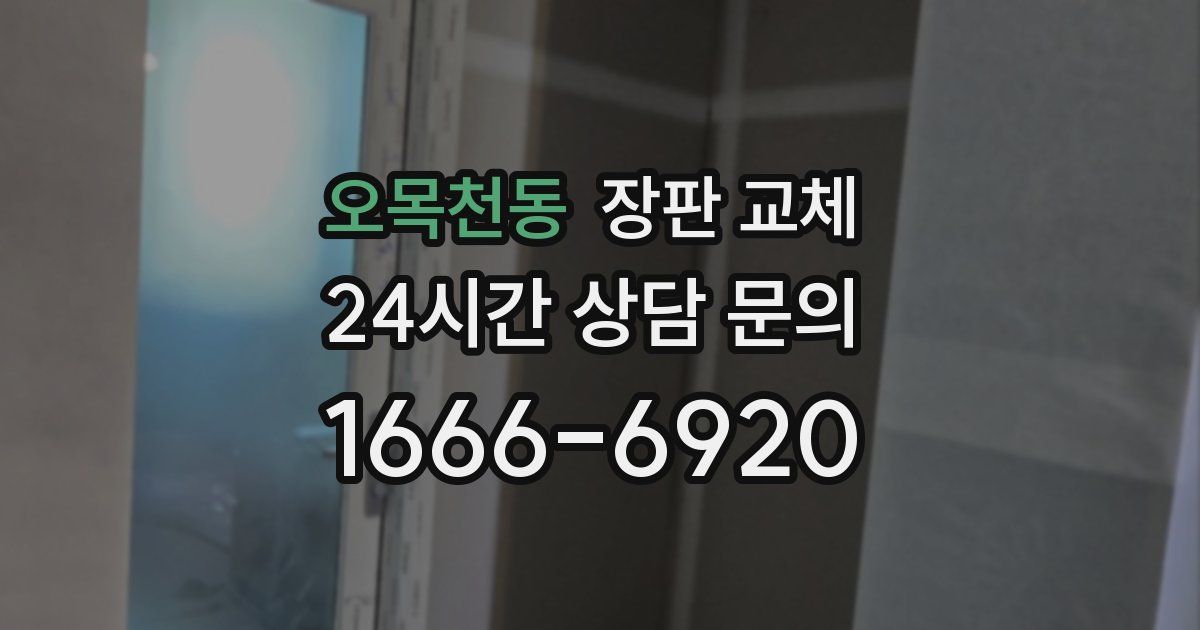 오목천동 장판 교체
