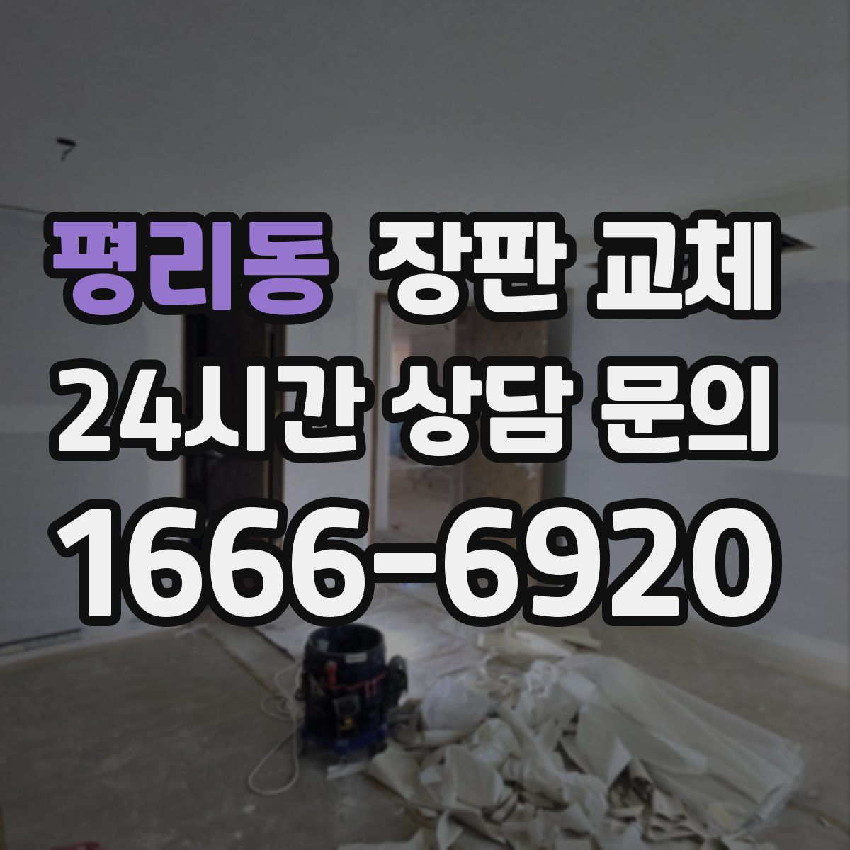 평리동 장판 교체